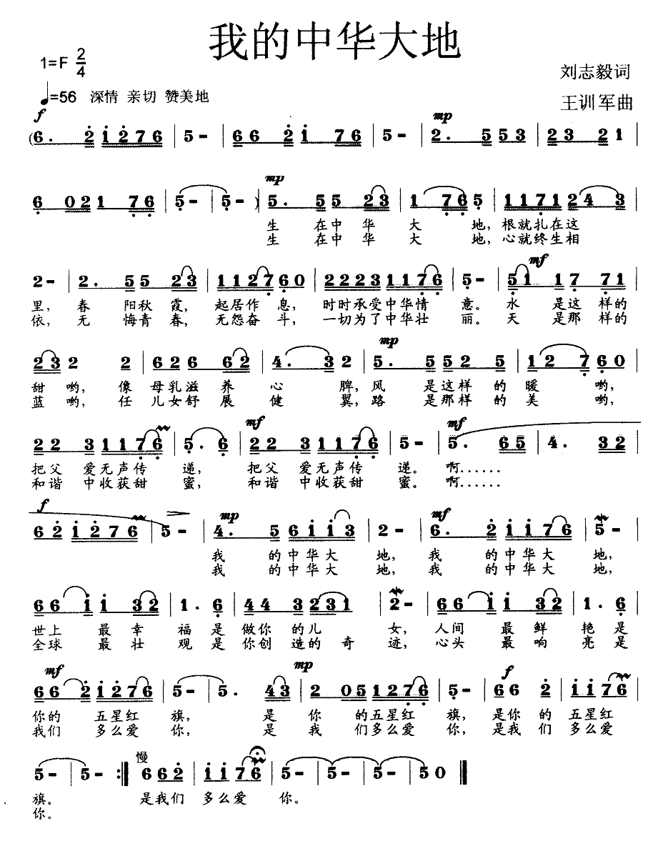 我的中华大地（刘志毅词 王训军曲） 歌曲