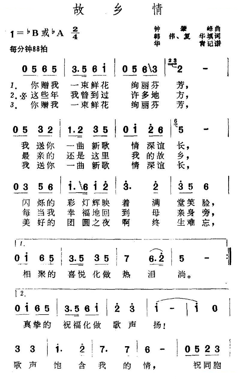 故乡情（韩伟词 钟肇峰曲）