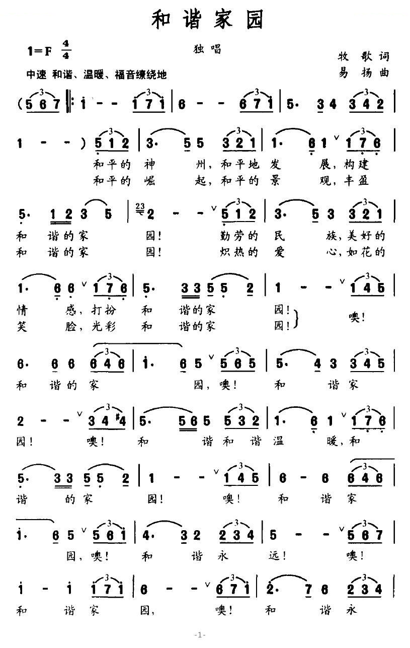 和谐家园（牧歌词 易扬曲）