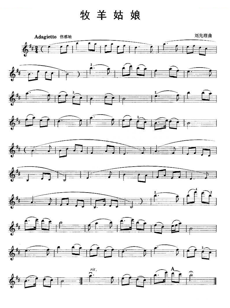 牧羊姑娘（刘先理作曲版） 提琴谱
