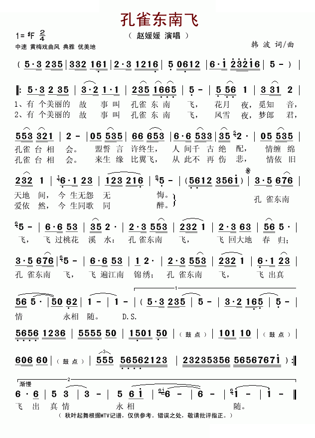 孔雀东南飞（韩波词曲） 
