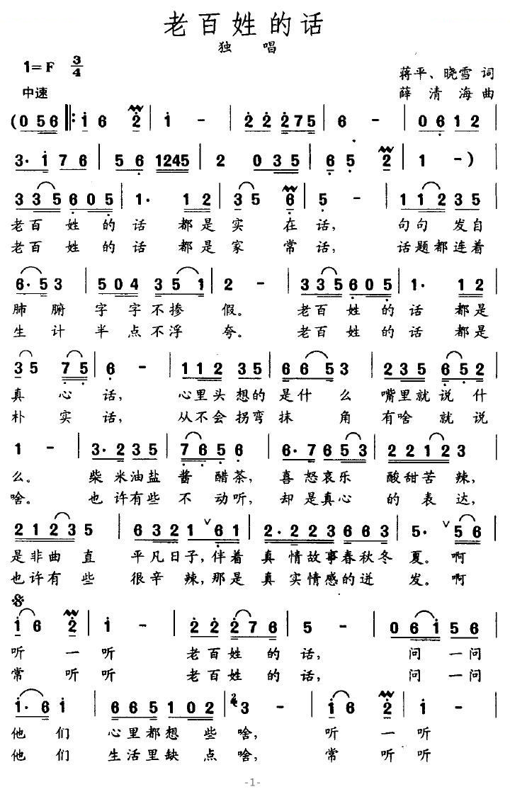 老百姓的话（蒋平/晓雪词 薛清海曲）
