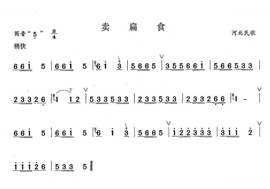 卖扁食 笛萧谱