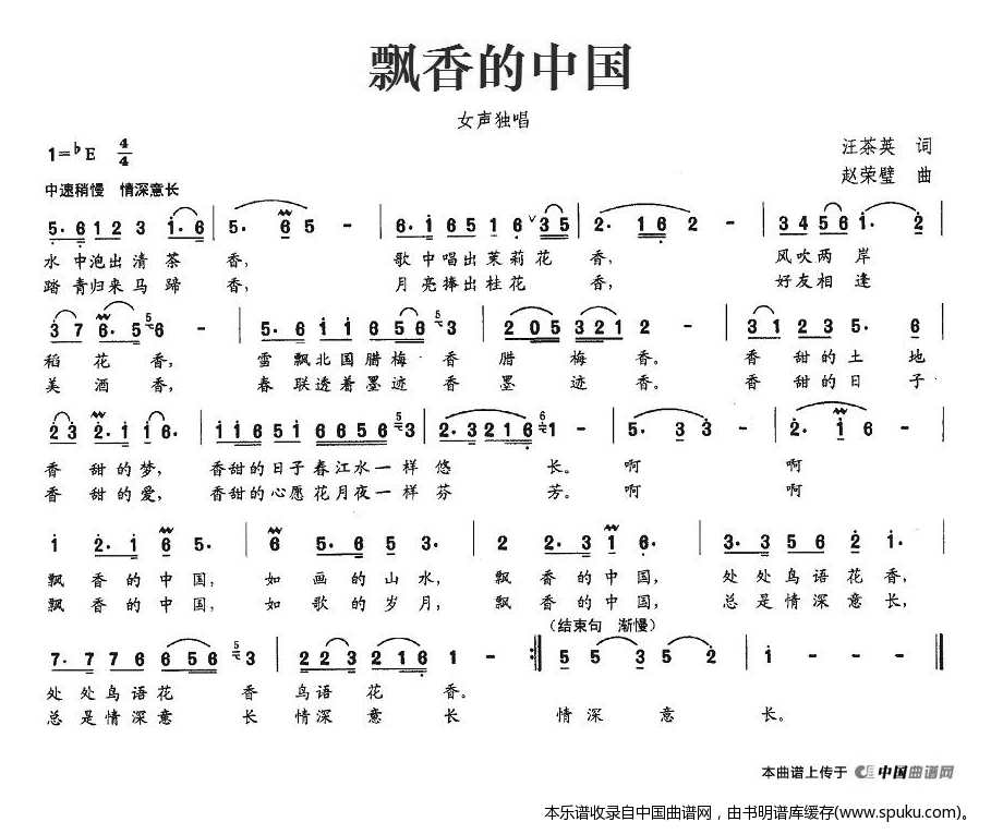 飘香的中国（汪茶英词、赵荣壁曲）