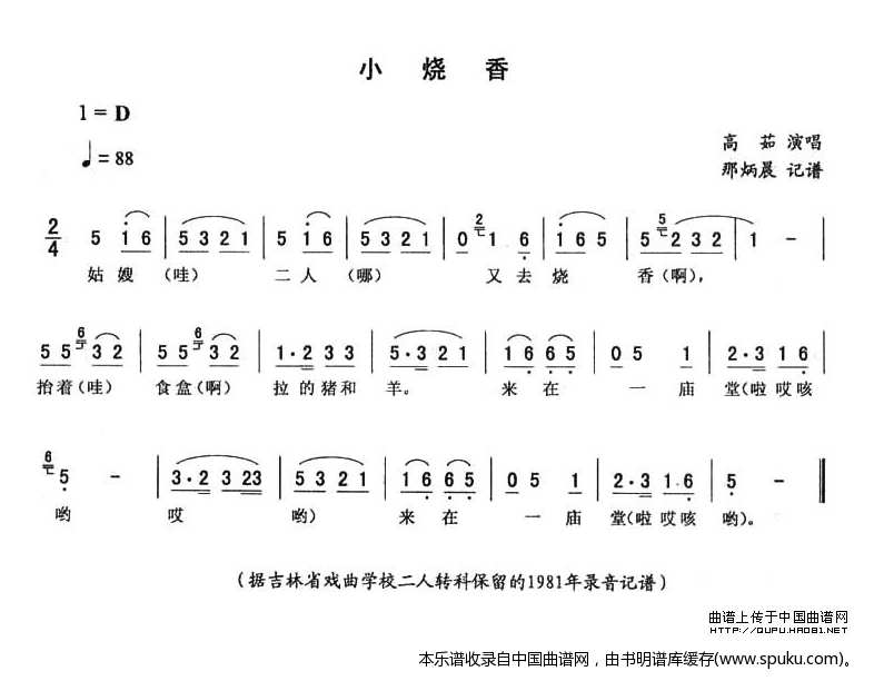 小烧香_二人转谱