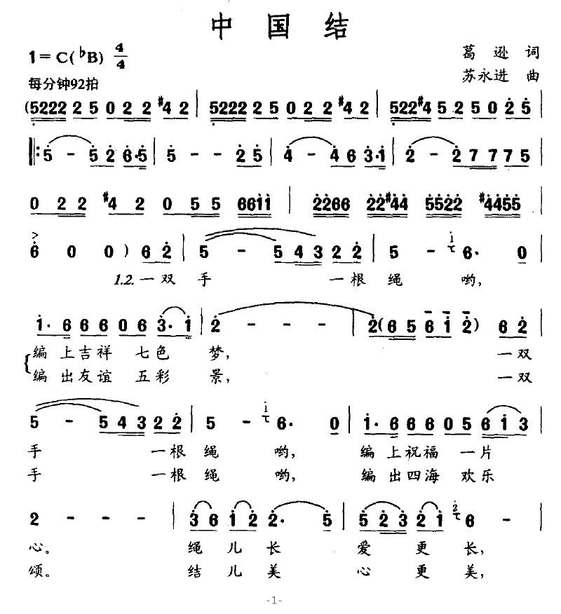 中国结（葛逊词 苏永进曲）