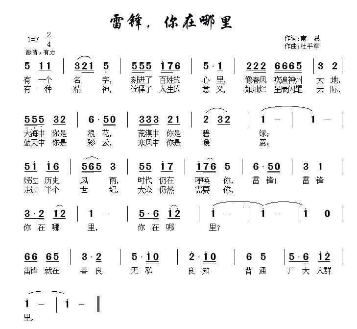 雷锋，你在哪里（杜平章） 歌曲