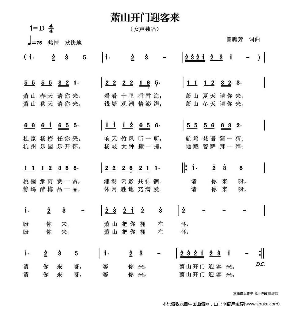 萧山开门迎客来（曾腾芳词曲）