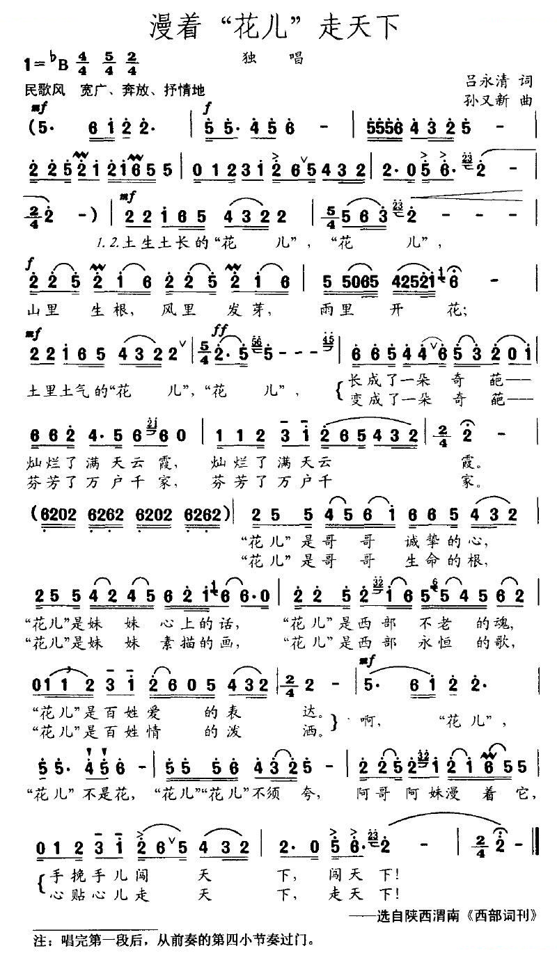 漫着“花儿”走天下（吕永清词 孙又新曲）