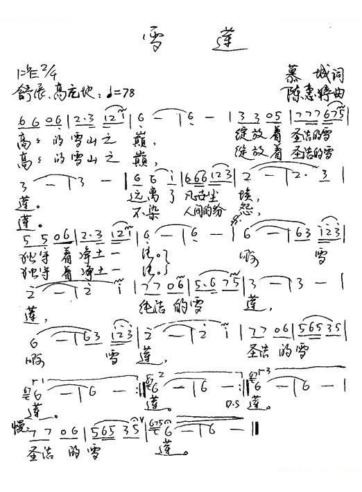 雪莲 歌曲