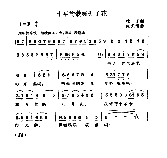 千年的铁树开了花(施光南曲) 