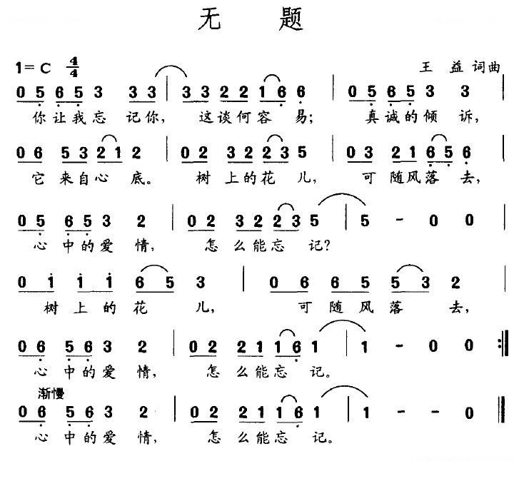 无题（王益词曲）