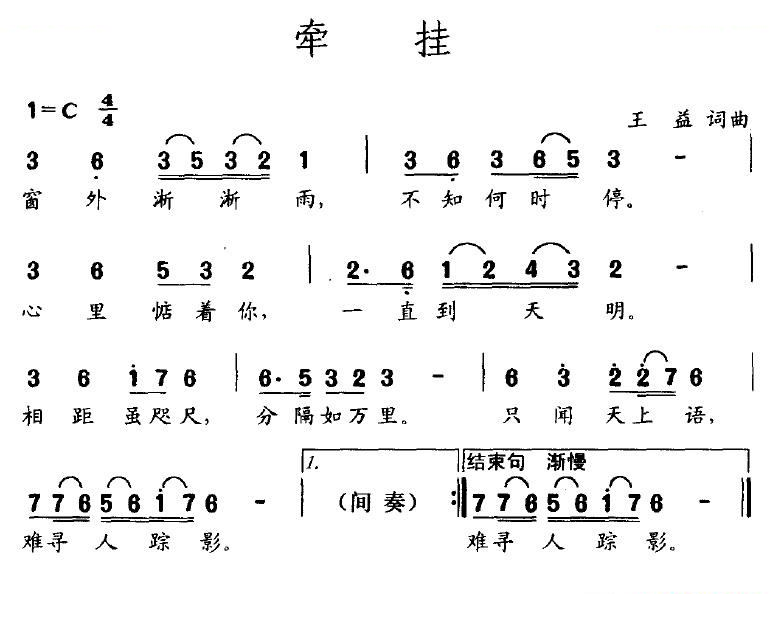 牵挂（王益词曲）