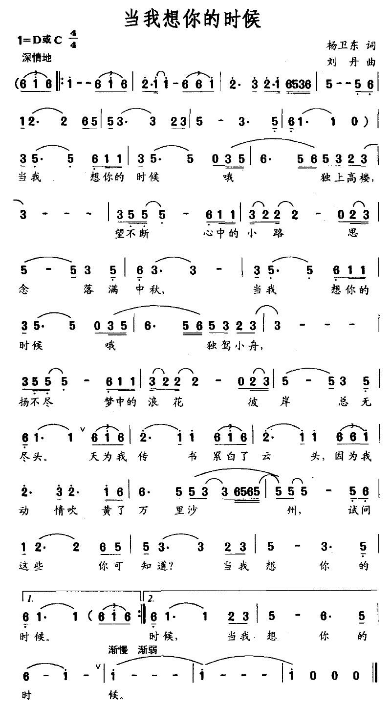 当我想你的时候（杨卫东词 刘丹曲）