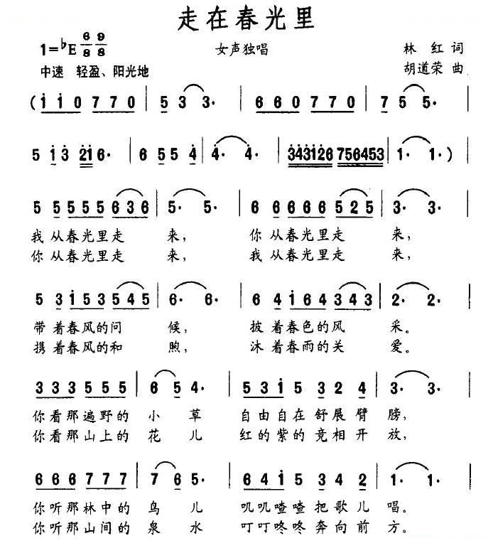 走在春光里（林红词 胡道荣曲）
