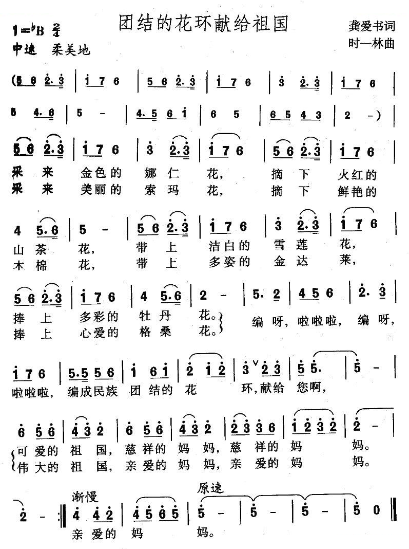 团结的花环献给祖国 