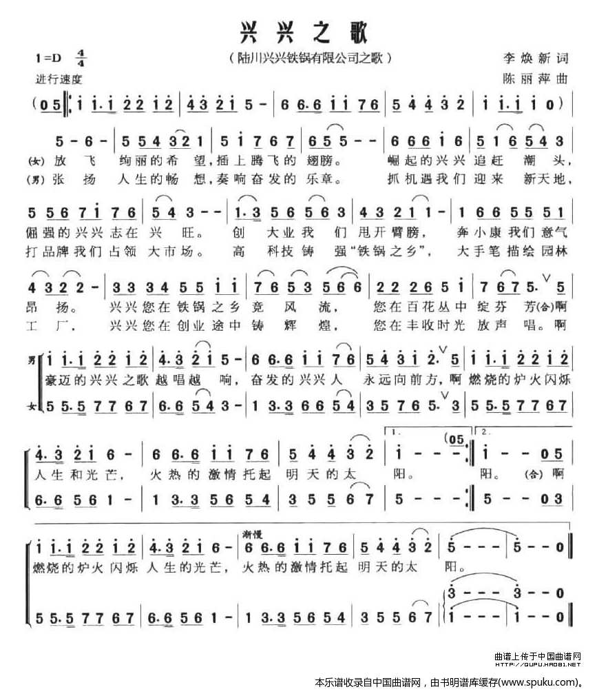 兴兴之歌（广西陆川兴兴铁锅有限公司之歌）
