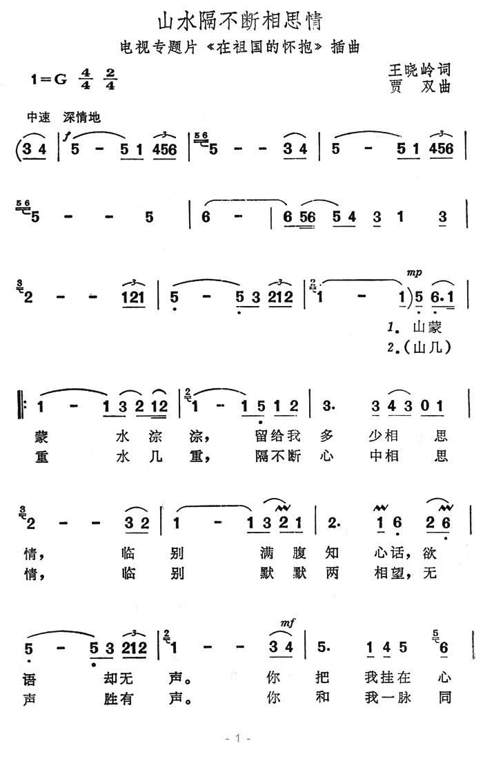 山水隔不断相思情（电视专题片在祖国的怀抱插曲）