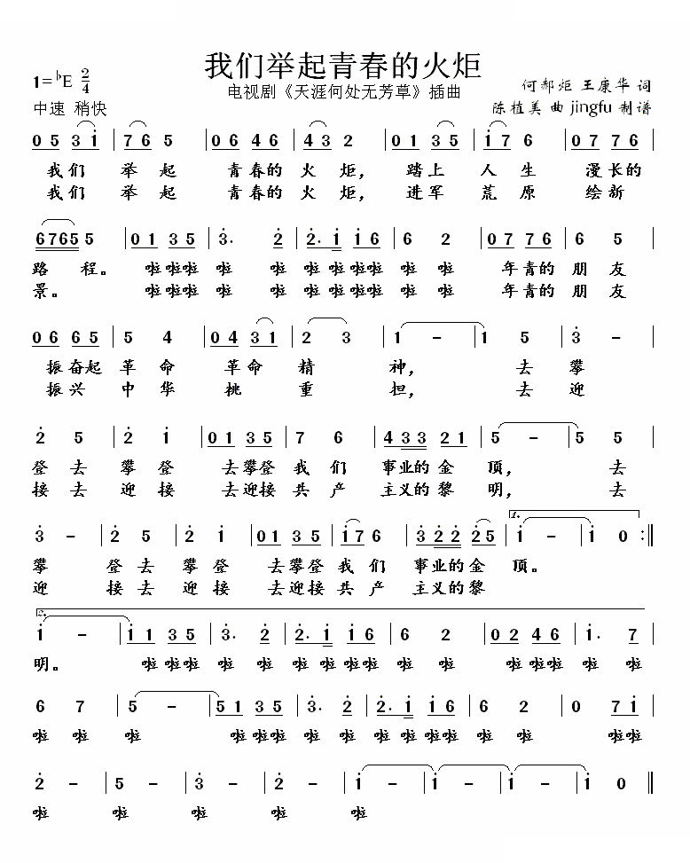 我们举起青春的火炬 歌曲