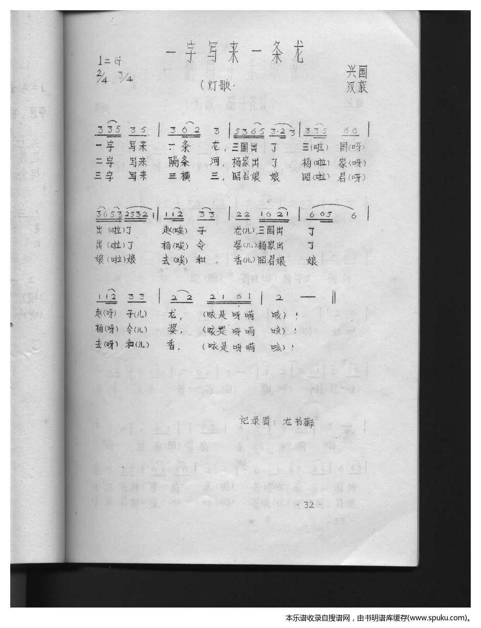 一字写来一条龙（江西兴国山歌）