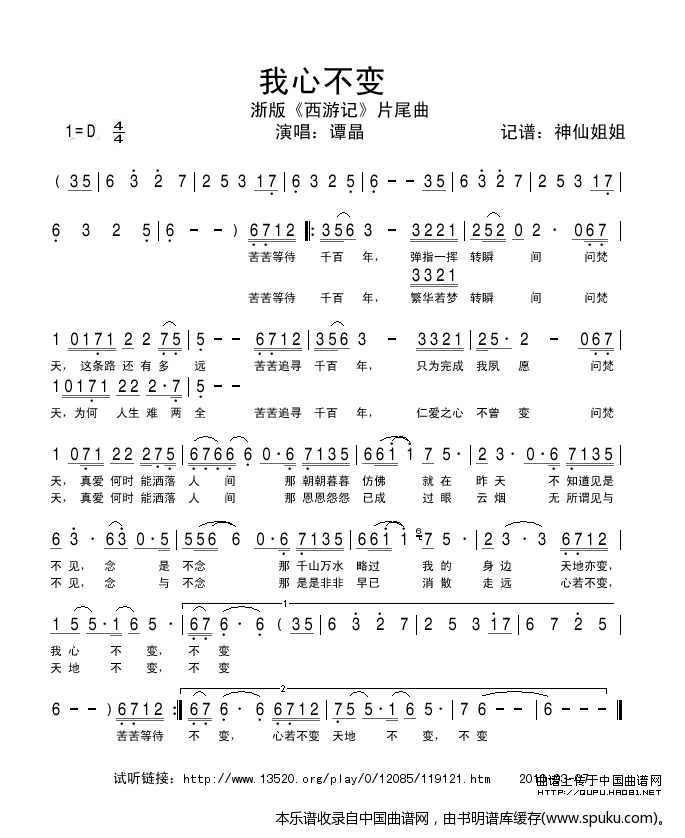 我心不变（浙版西游记片尾曲）