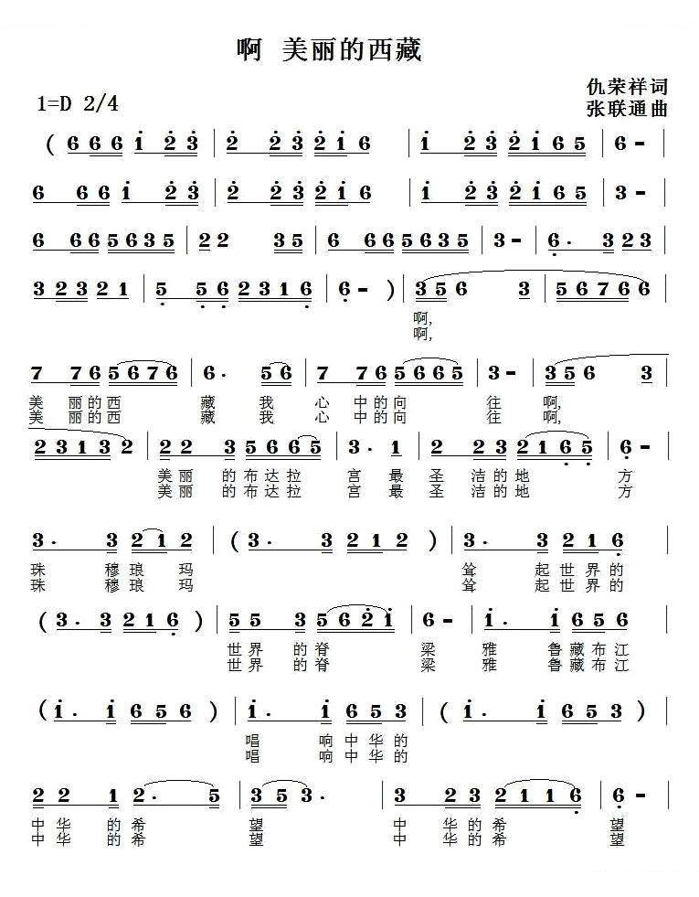 啊，美丽的西藏（仇荣祥词 张联通曲） 
