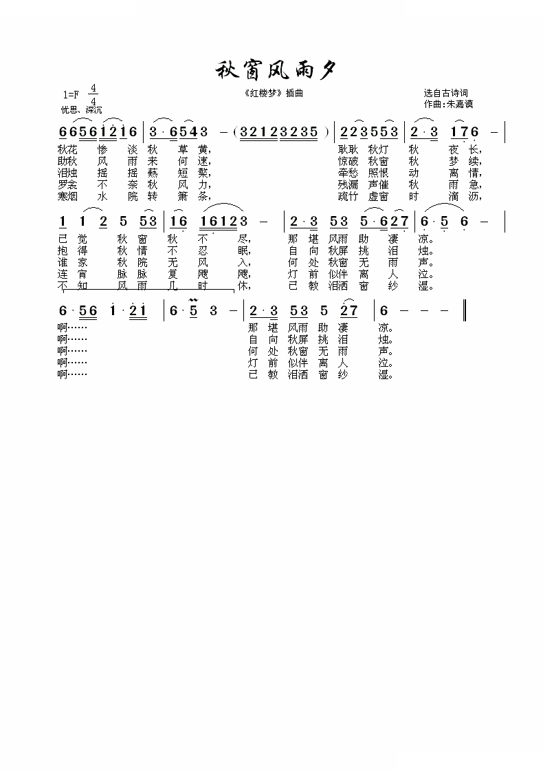 秋窗风雨夕 歌曲
