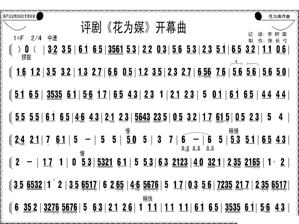 评剧花为媒开幕曲 评剧唱谱