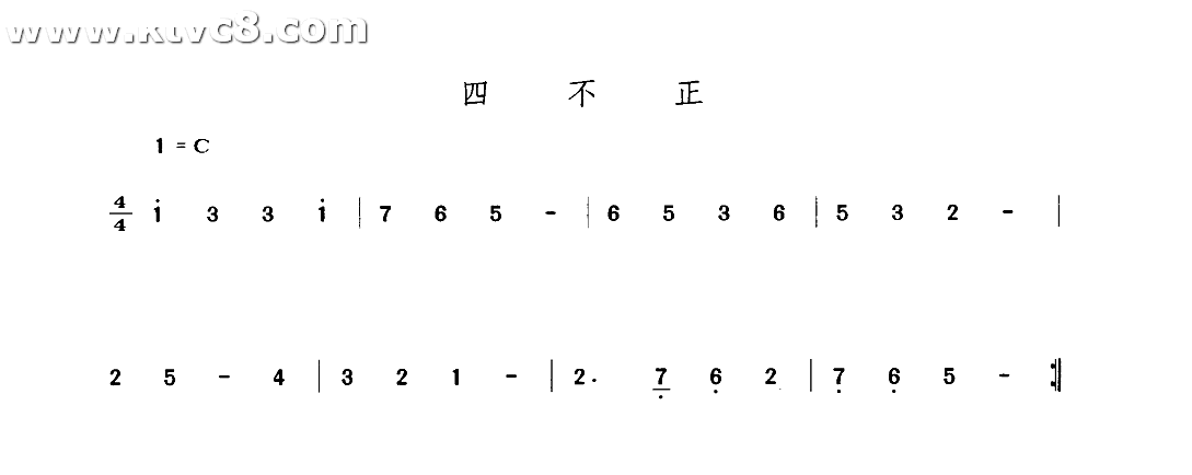 四不正 其他谱