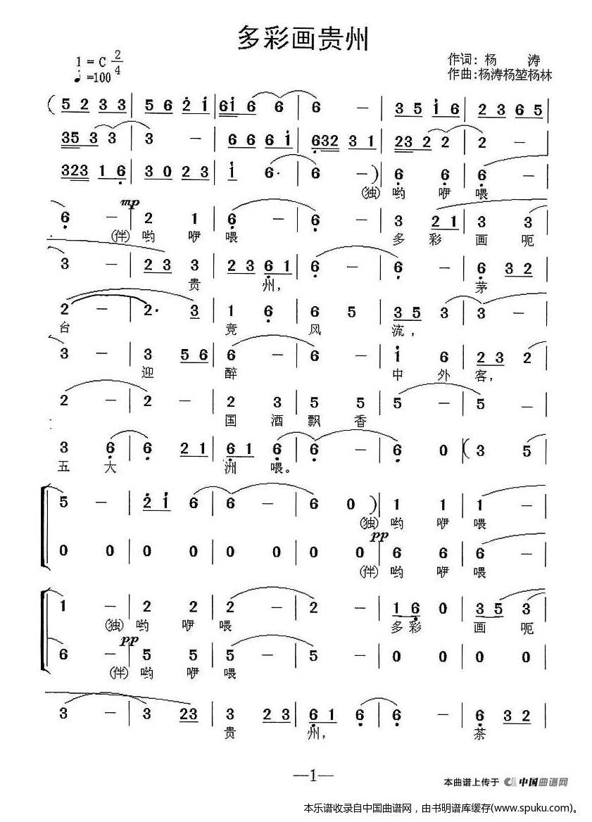 多彩画贵州（独唱 伴唱）_合唱谱