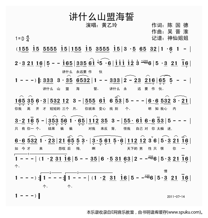 讲什么山盟海誓-黄乙玲