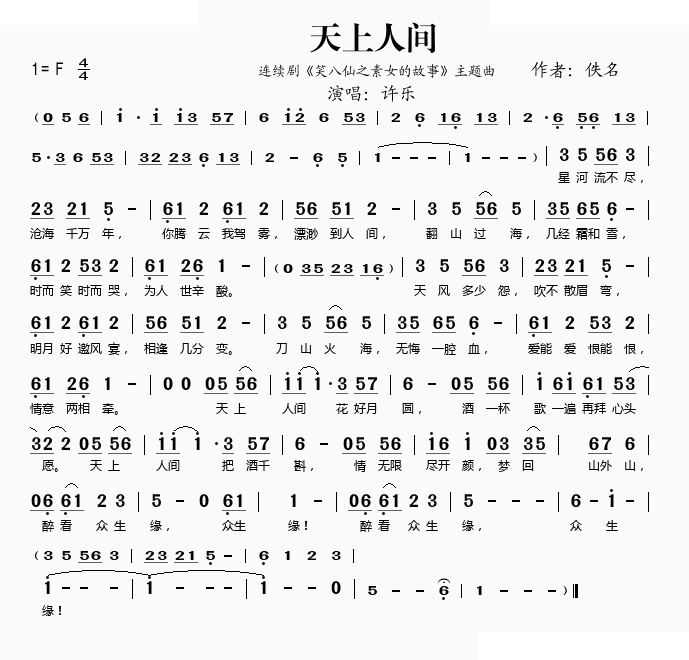 天上人间(笑八仙之素女的故事主题曲)