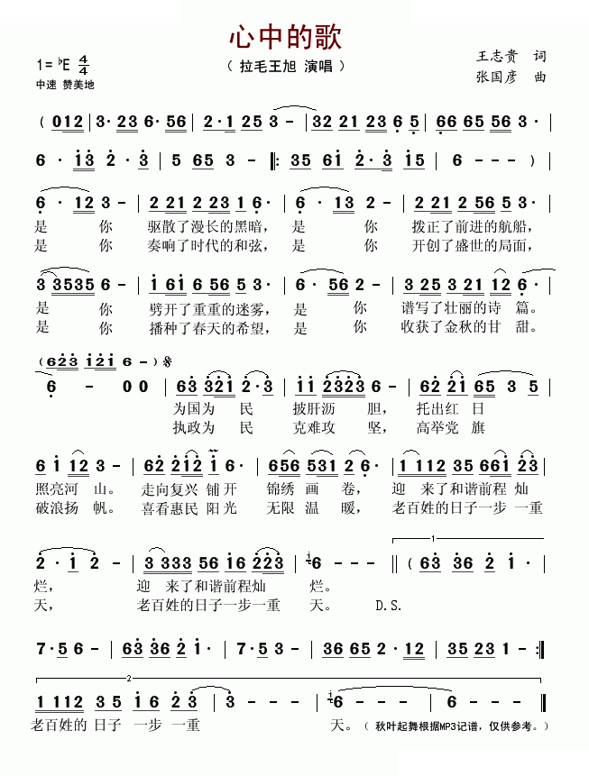 心中的歌（王志贵词 张国彦曲）