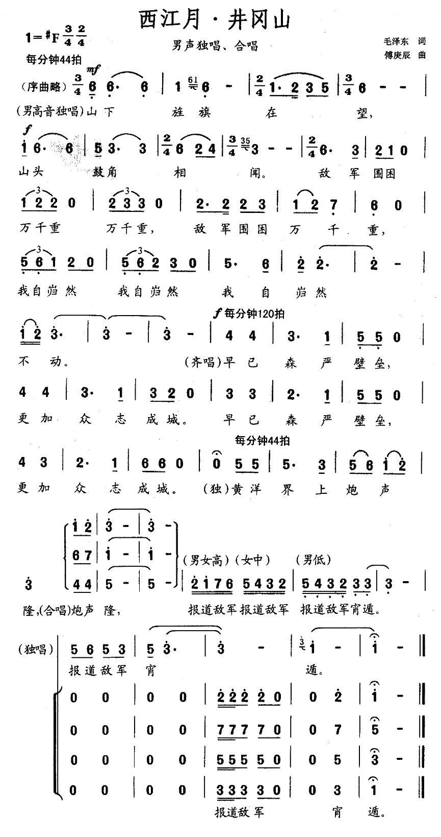 西江月·井冈山（傅庚辰作曲版）