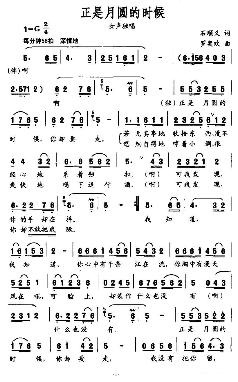 正是月圆的时候（石顺义词 罗奕欢曲）