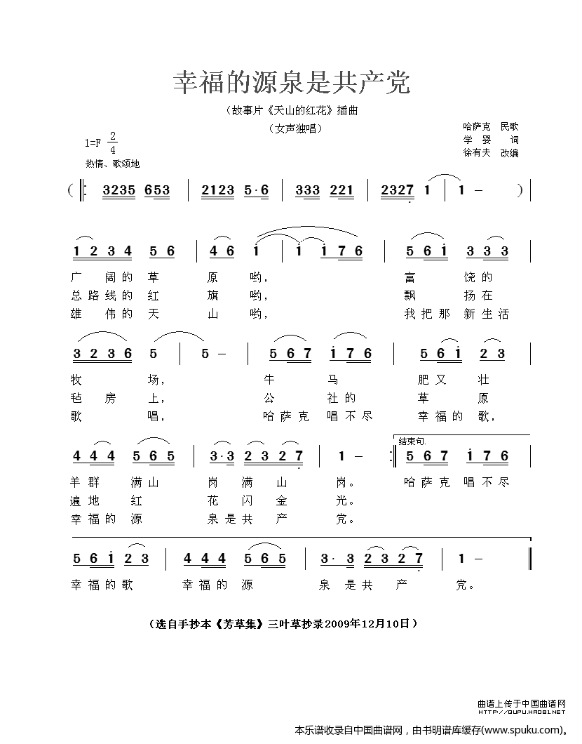 幸福的源泉是共产党（电影天山的红花插曲）