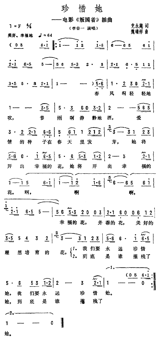 珍惜她（影片叛国者插曲） 