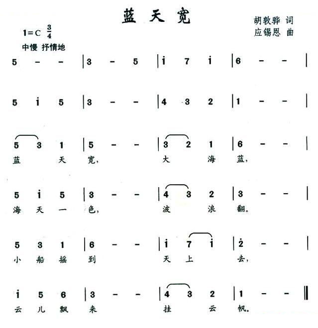 蓝天宽（胡敦骅词 应锡恩曲）