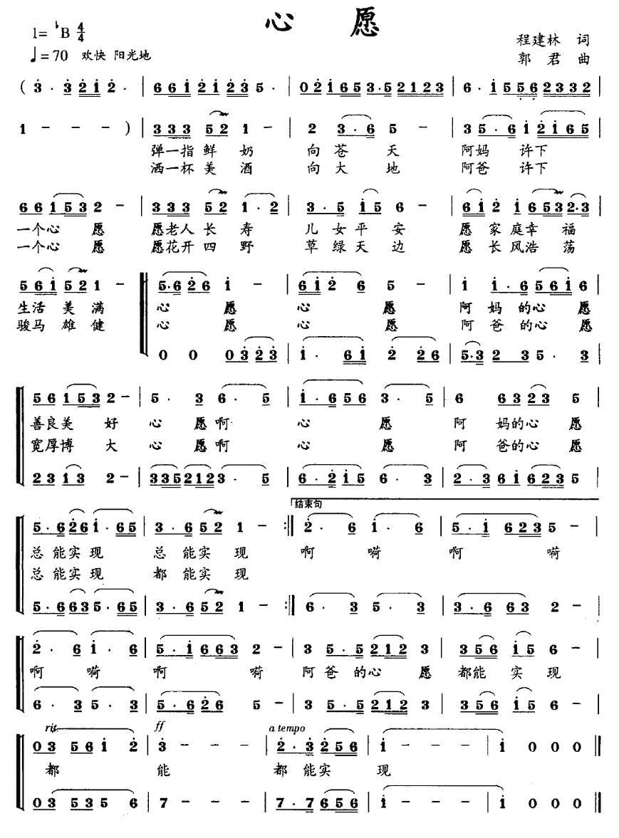 心愿（程建林词 郭君曲）