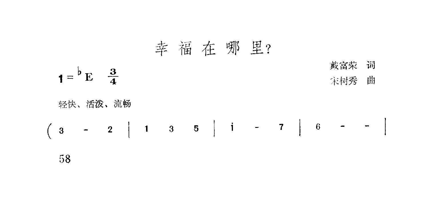 幸福在哪里(戴富荣词　宋树秀曲）