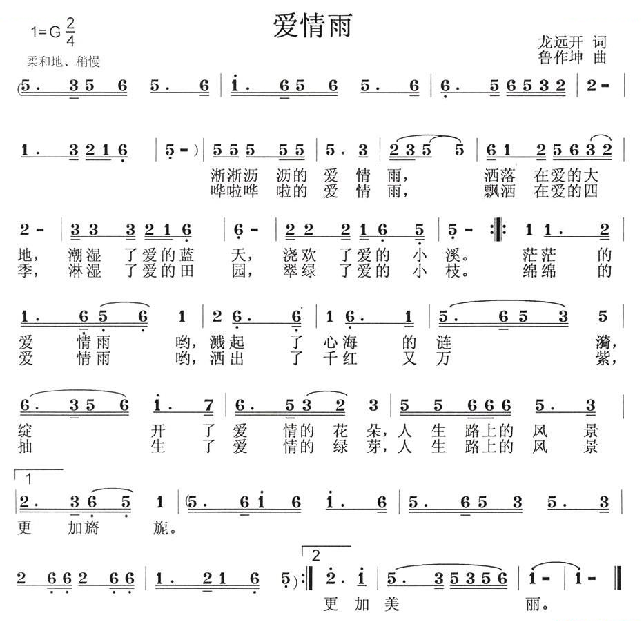 爱情雨（龙远开词 鲁作坤曲）