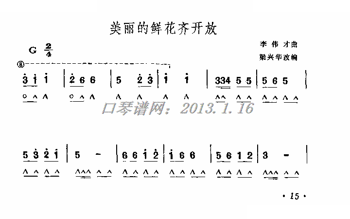 美丽的鲜花齐开放（口琴）