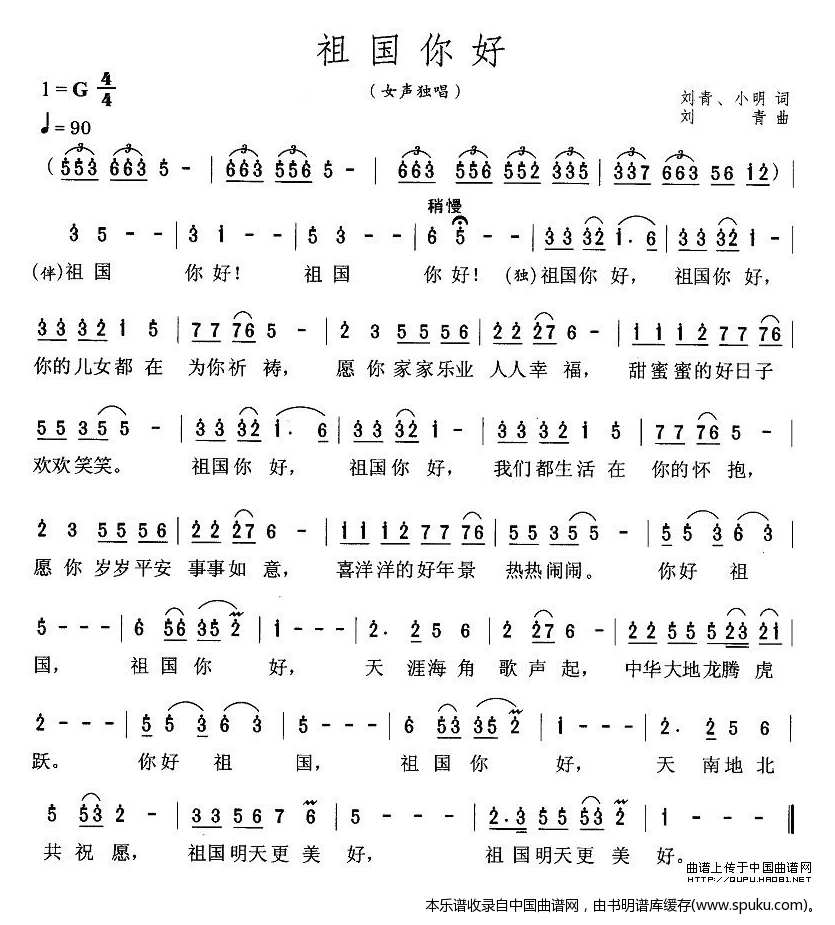 祖国你好（刘青词曲）