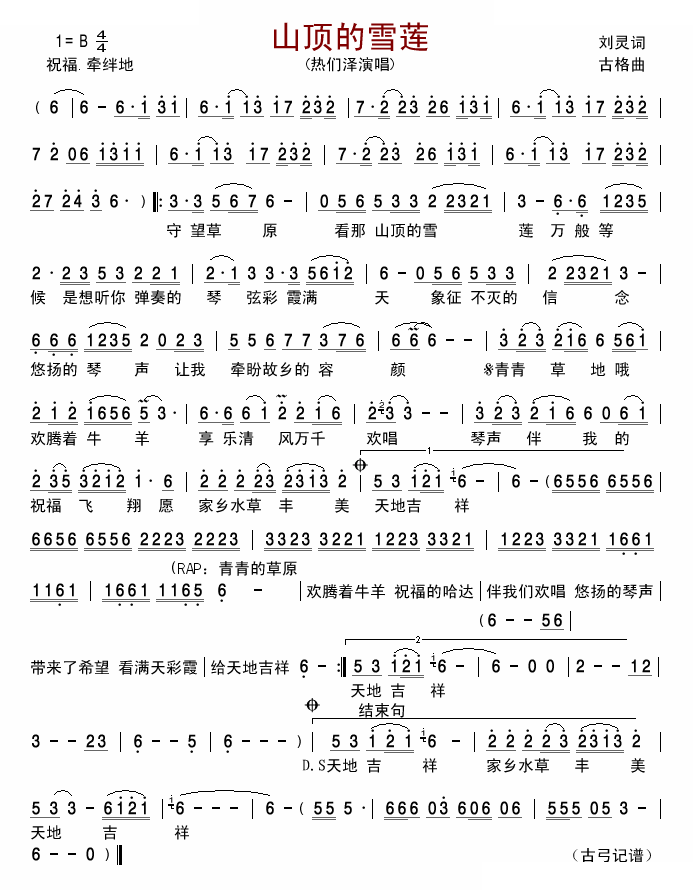 山顶的雪莲 歌曲