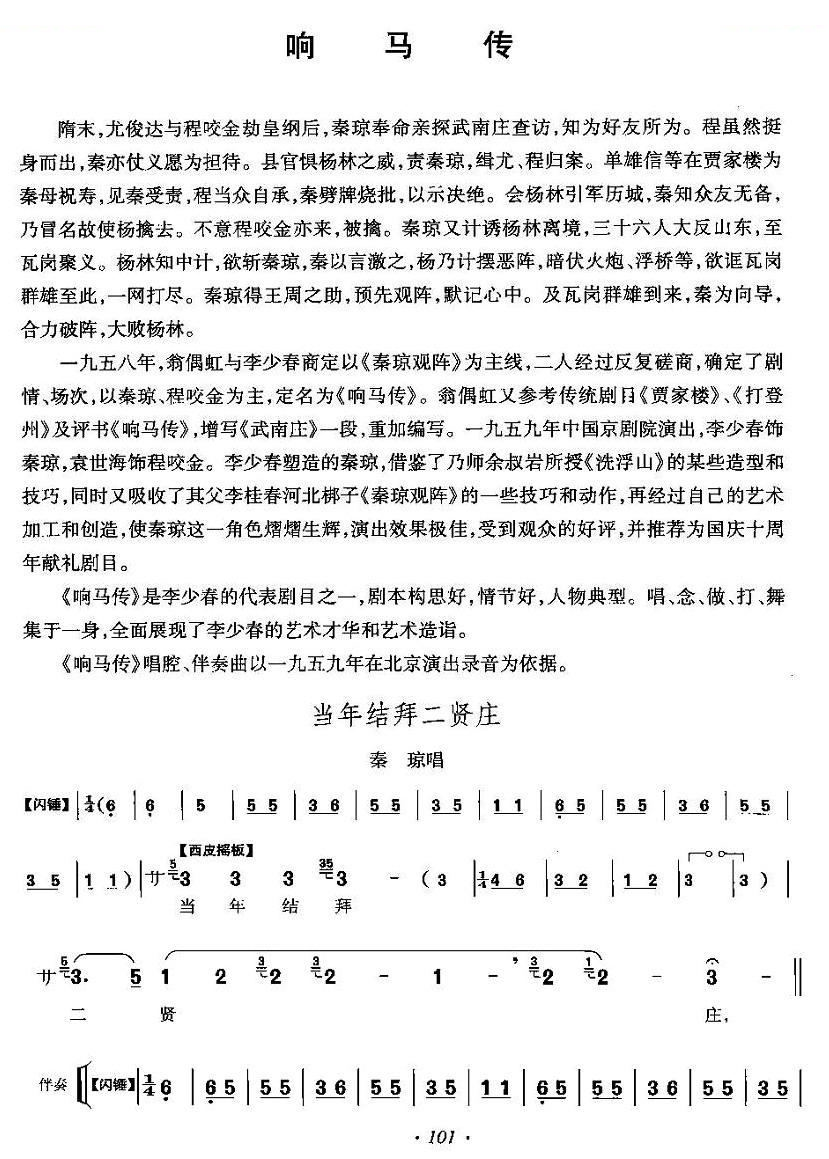 当年结拜二贤庄（响马传秦琼唱段） 其他唱谱