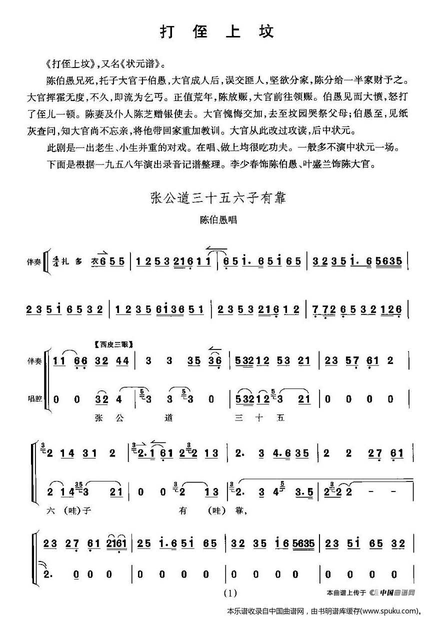 张公道三十五六子有靠（打侄上坟陈伯愚唱段）_京剧戏谱
