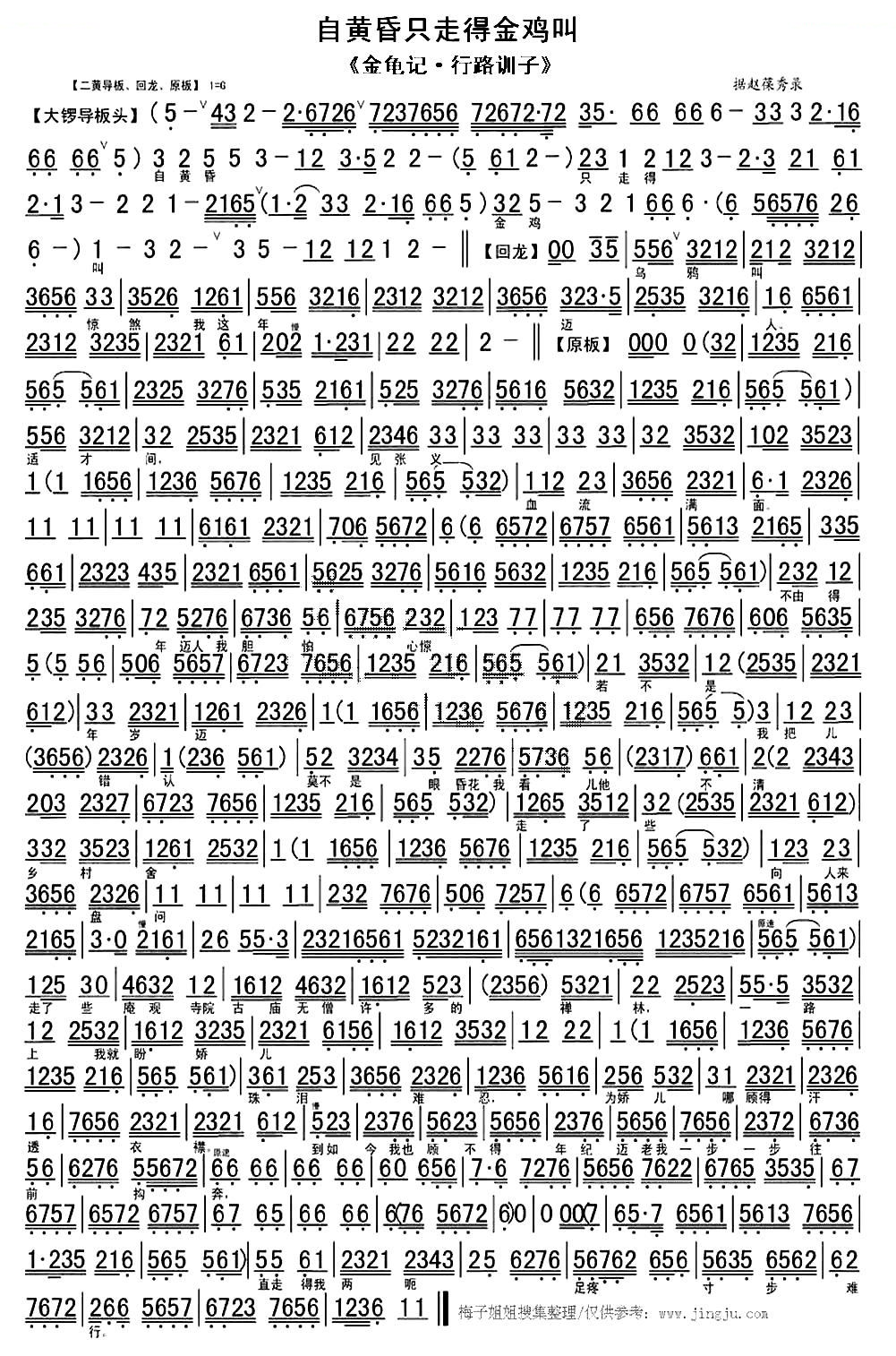 自黄昏只走得金鸡叫（金龟记·行路训子选段、琴谱） 京剧唱谱