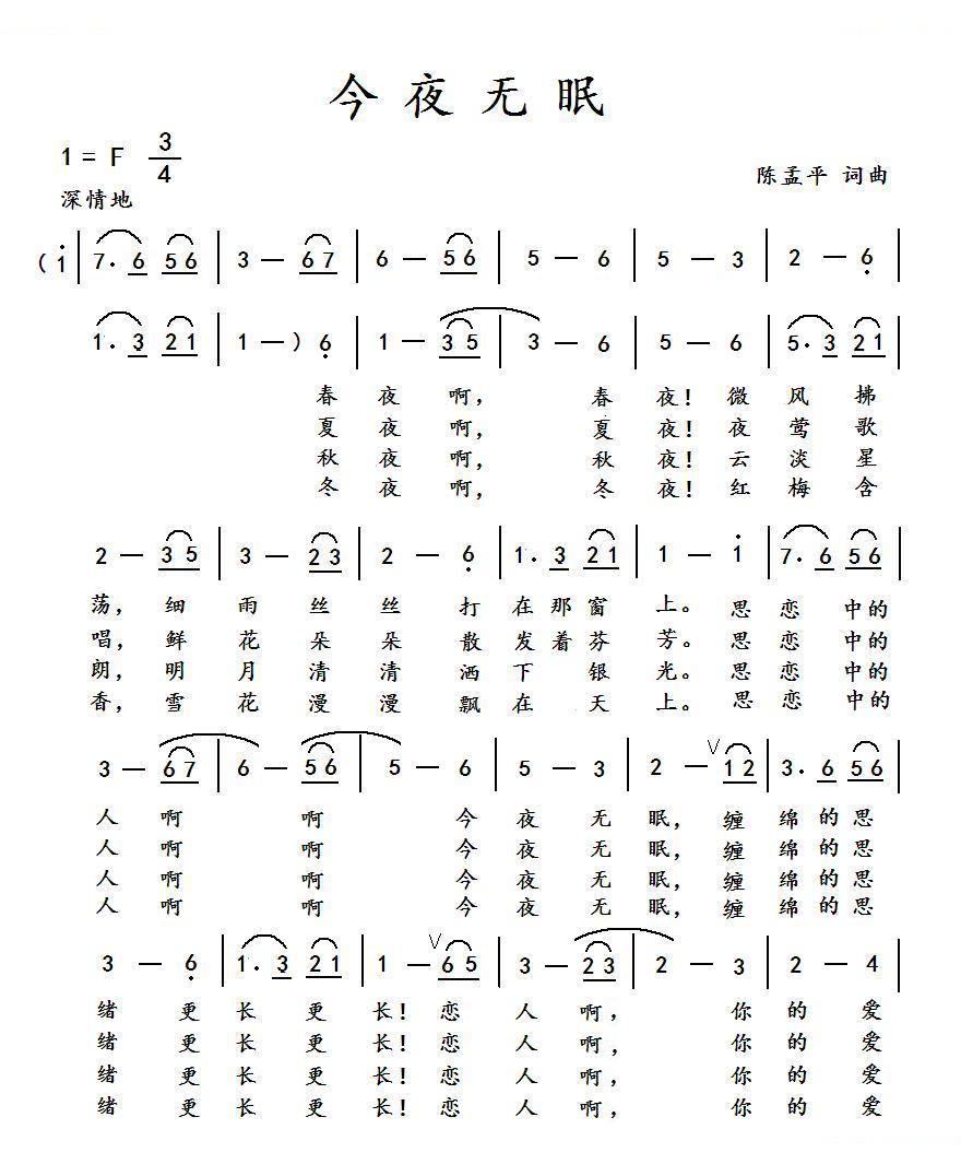 今夜无眠（陈孟平词曲）