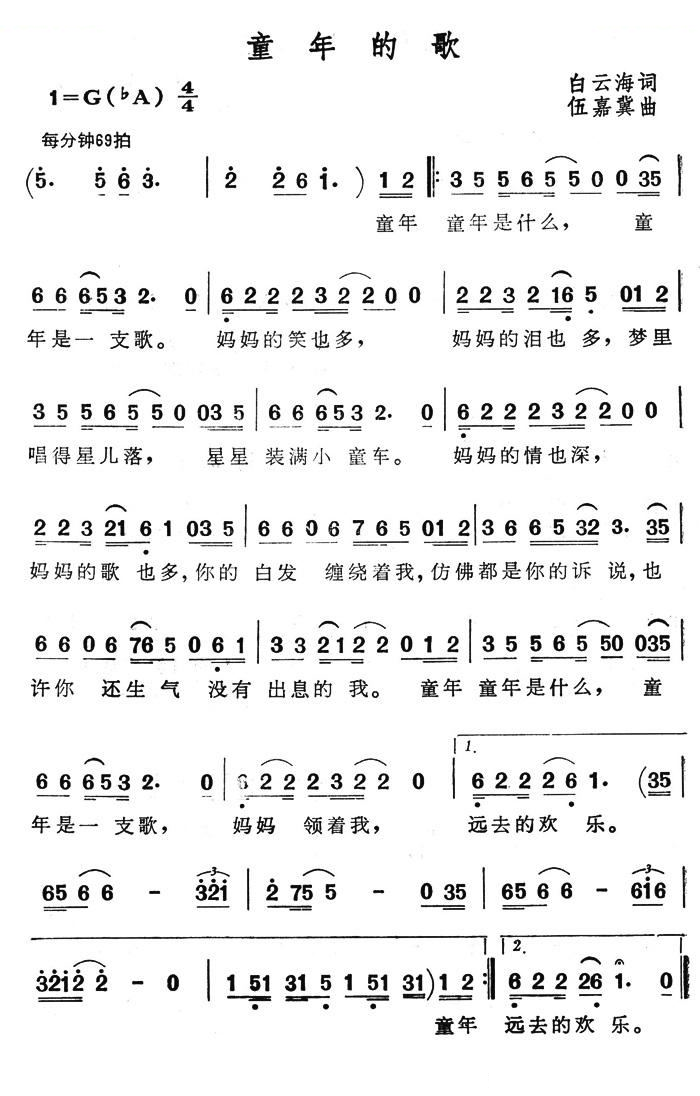 童年的歌（伍嘉冀作曲）