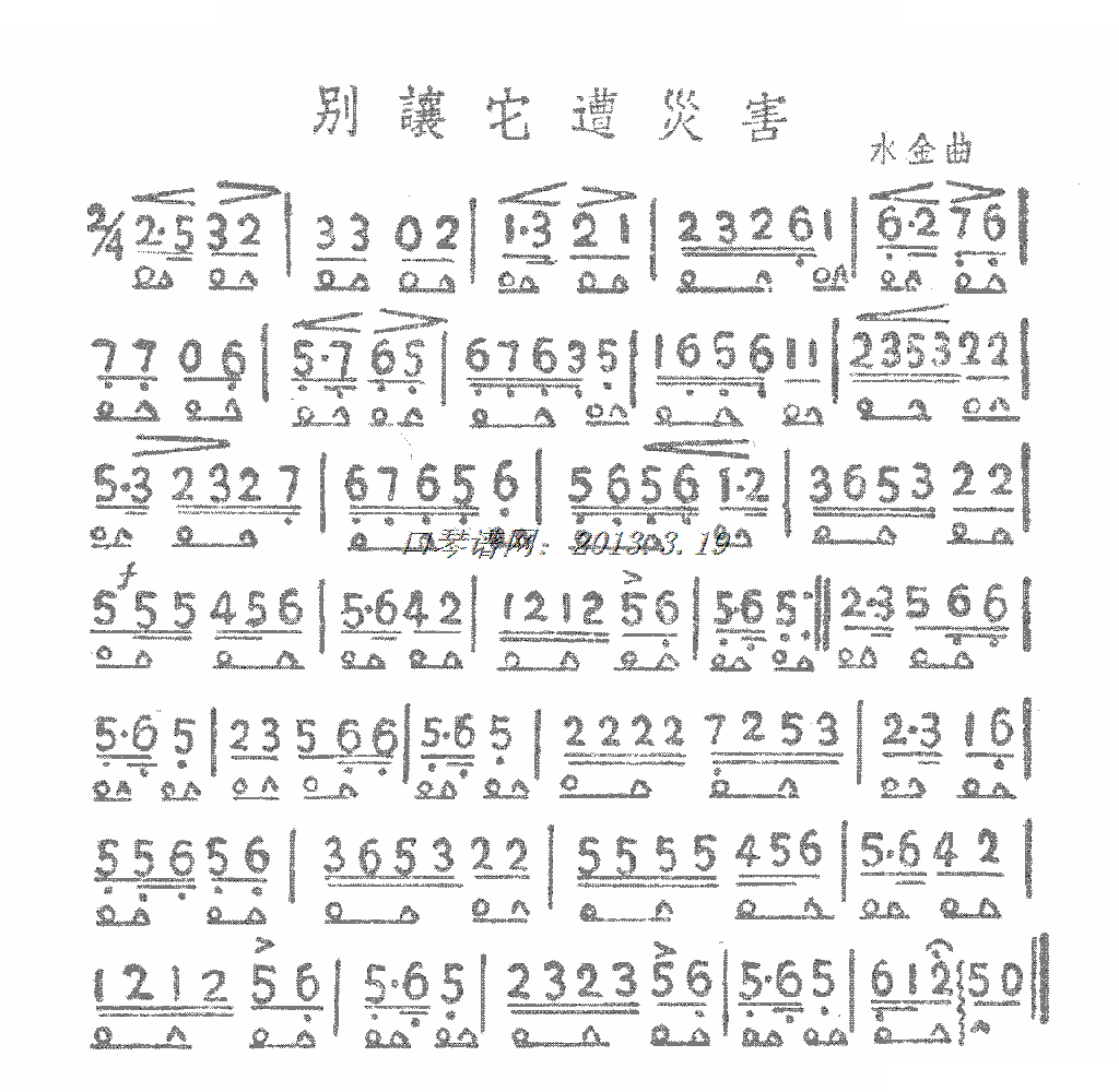 别让它遭灾害（口琴）